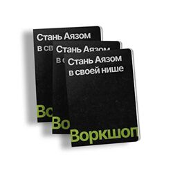 Никита Корытин Стань Аязом в своей нише и 15 бонусов