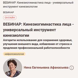 Нина Афанасьева Кинезиогимнастика лица  универсальный инструмент 2024