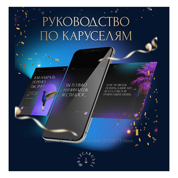 Bizcarusel Катерина Алешина - Руководство по каруселям