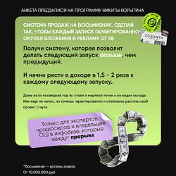 Никита Корытин СЗН8 Система продаж на восьмизнак. Тариф Теория 2024