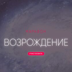 Александра Алексеева Возрождение 2024