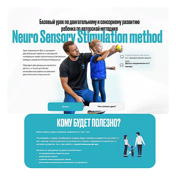 Роман Петрушин Базовый урок по двигательному и сенсорному развитию ребенка