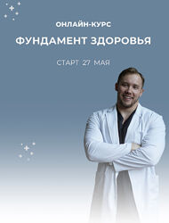 Роман Терушкин Фундамент здоровья. Тариф Базовый 2024