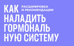 Роман Терушкин Методическое пособие как наладить гормональную систему