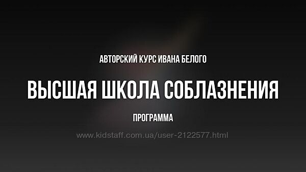 Иван Белов Высшая школа соблазнения Ивана Белого 2024 Тариф Базовый