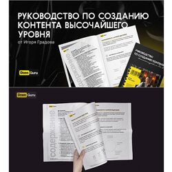 Игорь Градов Руководство по созданию контента высочайшего уровня 2024