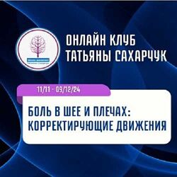 Татьяна Сахарчук Боль в шее и плечах Корректирующие движения 2024
