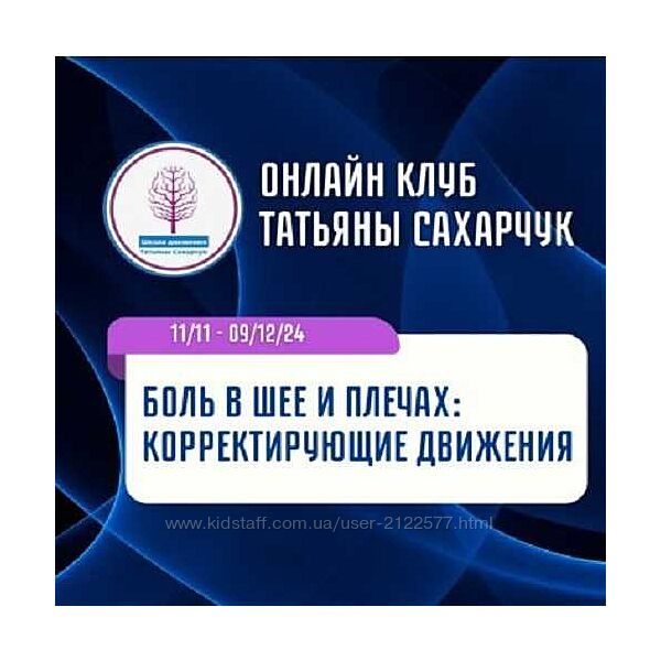 Татьяна Сахарчук Боль в шее и плечах Корректирующие движения 2024