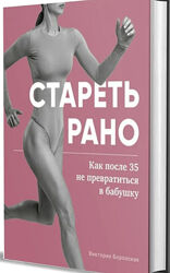 Виктория Боровская Стареть рано. Как после 35 не превратиться в бабушку