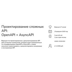 Анна Вичугова, Зоя Степчева Проектирование сложных API OpenAPI  AsyncAPI