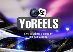 Дарья Ёлкина YoReels Тариф Base 2024