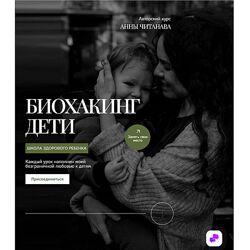 Анна Читанава Биохакинг дети. Школа здорового ребенка. Тариф Слушатель 2024