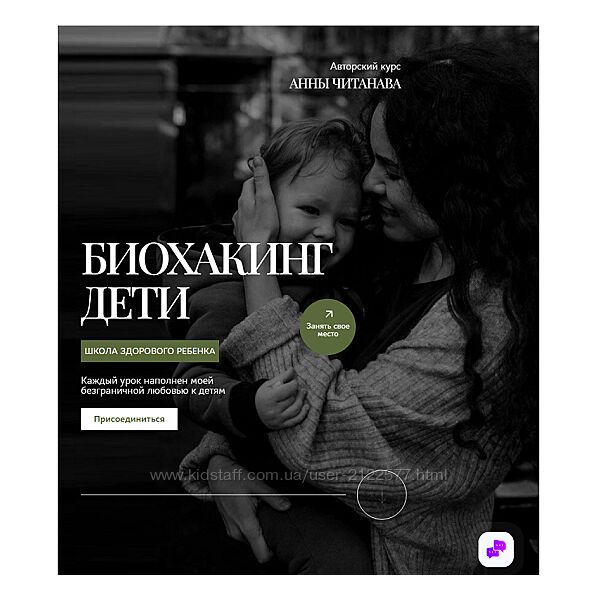Анна Читанава Биохакинг дети. Школа здорового ребенка. Тариф Слушатель 2024