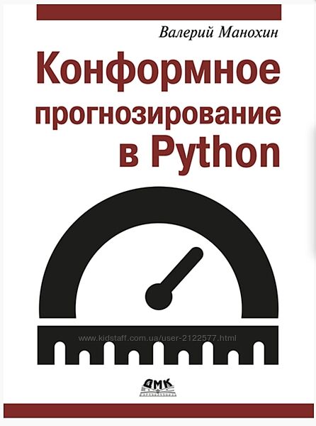 Валерий Манохин, Артем Груздев Конформное прогнозирование в Python 2024
