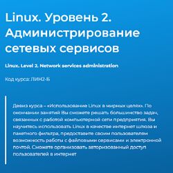 Павел Монахов Linux. Уровень 2 Администрирование сетевых сервисов 2024