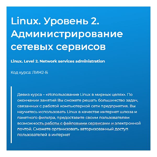 Павел Монахов Linux. Уровень 2 Администрирование сетевых сервисов 2024