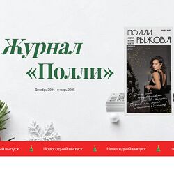Полли Рыжова Журнал стиля декабрь 2024 - январь 2025