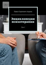 Павел Авдеев Энциклопедия психотерапии. Том 1 2023
