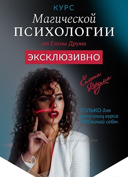 Елена Друма Курс магической психологии