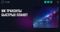 Татьяна Калинина Транзиты быстрых планет 2023 Альфа
