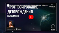 Альфа Прогнозирование в деторождении Татьяна Калинина
