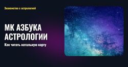 Альфа Азбука астрологии. Как читать натальную карту Татьяна Калинина