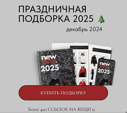 Екатерина Царская Праздничная подборка 2025
