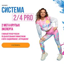 Марина Корпан Система 2/4 PRO. Пакет ВИП 2024