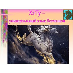 Ольга Фазилова Хэ Ту  универсальный язык Вселенной 2024