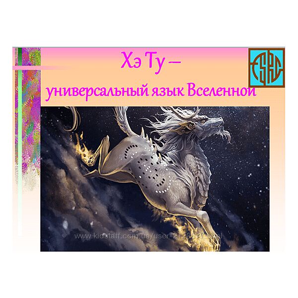 Ольга Фазилова Хэ Ту  универсальный язык Вселенной 2024