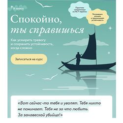 Ольга Турчинская Как усмирить тревогу и сохранить устойчивость когда сложно