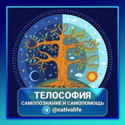 Виктория Самира Телософия. Самопознание и самопомощь 2024 nativalife