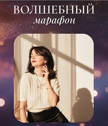 Волшебный марафон Катя Климова