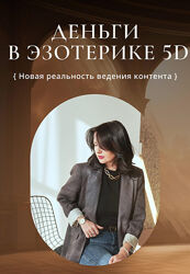 Деньги в эзотерике 5D Катя Климова