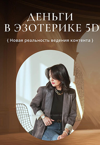 Деньги в эзотерике 5D Катя Климова