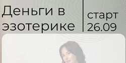 Катя Климова Деньги в эзотерике. Тариф VIP
