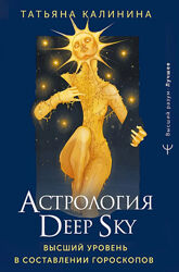 Татьяна Калинина Астрология Deep Sky. Высший уровень в составлении