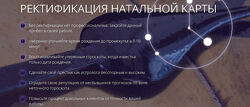 Татьяна Калинина Ректификация натальной карты. Тариф Эконом