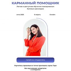 Дженнифер Митчелл Карманный помощник. Тариф Самостоятельный 2024