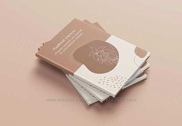 Анастасия Короткова  Сборник заданий Идейный учитель 2024