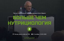 Владимир Дадали, Лия Алексеева Больше чем нутрициология 2024