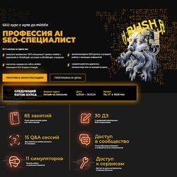 Евгений Милованцев, Михаил Охотников Профессия AI SEO-специалист 2024