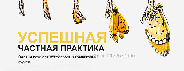 Онлайн курс для психологов, психотерапевтов и коучей Ольга Кошкина