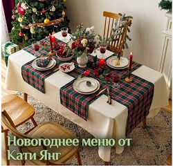 Катя Янг, Юлия Лодыгина Новогоднее меню 2024