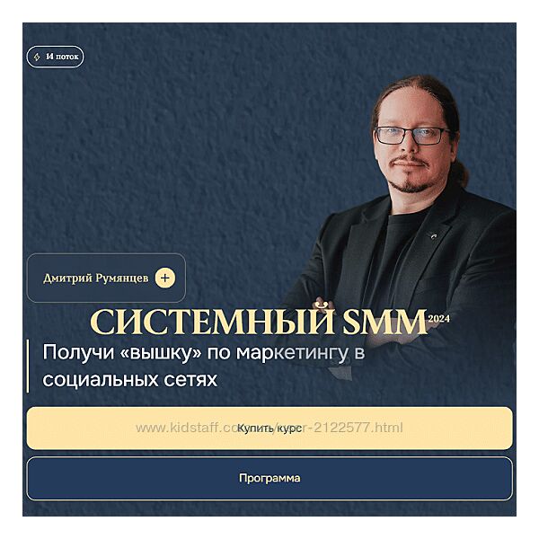 Дмитрий Румянцев Системный SMM 2024 Тариф Система