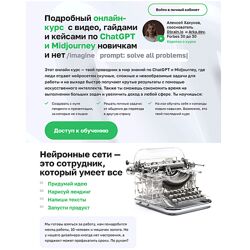 Алексей Хахунов Подробный онлайн-курс по ChatGPT и Midjourney новичкам