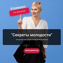 Екатерина Волкова Секреты молодости 2024