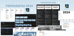 Горизонты 2024 Notion огонек