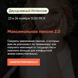 Виктория Шергина Максимальная пенсия 2.0. Тариф Максимум 2024