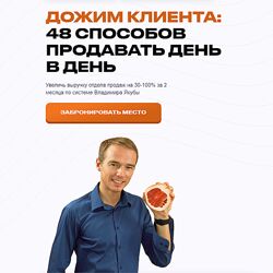 Владимир Якуба Дожим клиента 48 способов продавать день в день 2024